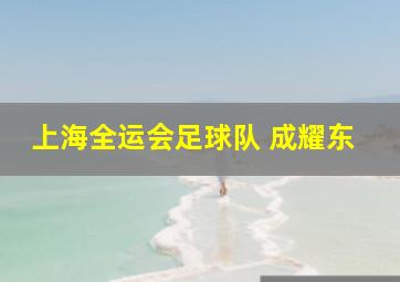 上海全运会足球队 成耀东